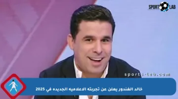خالد الغندور يعلن عن تجربته الإعلامية الجديدة في 2025